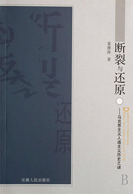 《断裂与还原:马克思主义人道主义历史之谜》