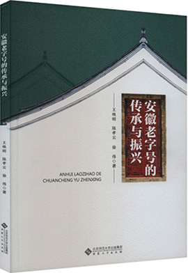 《安徽老字号的传承与振兴》（王唤明 陈孝云 徐伟 著）